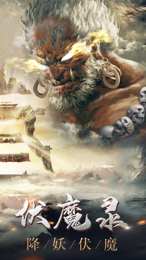 大圣伏魔录ios版1