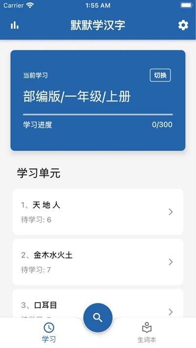 默默学汉字app1