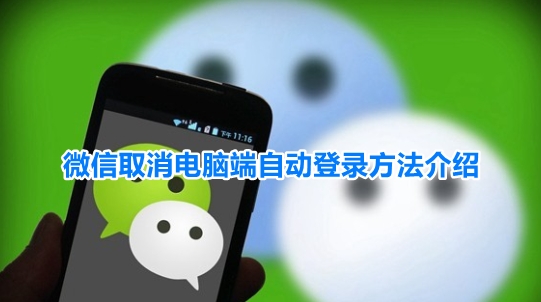 微信PC端自动登录怎么关闭