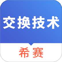 希赛通信交换技术考试