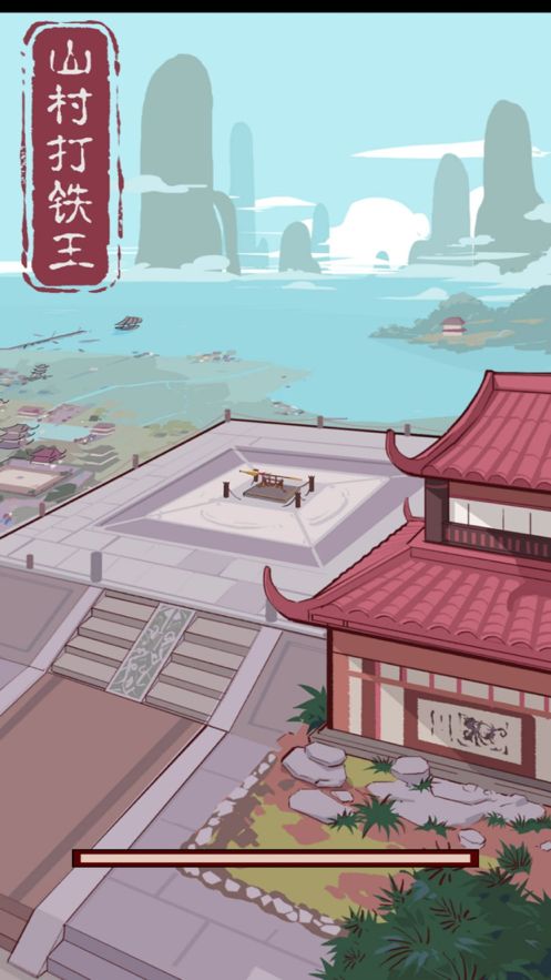 山村打铁王ios版2