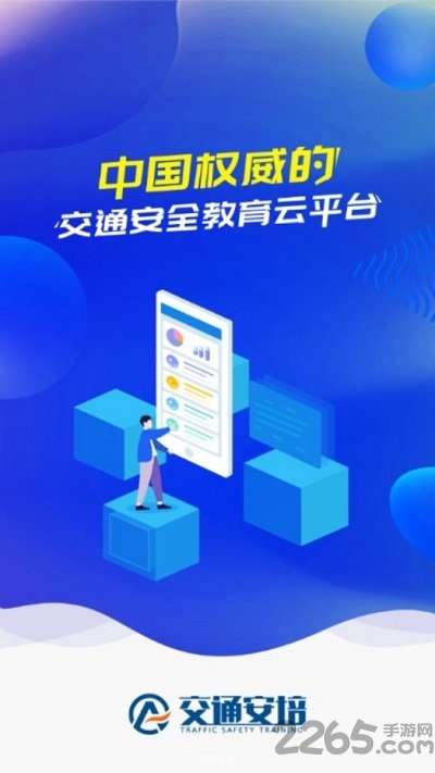 交通安培安全教育平台0