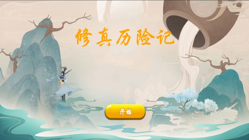 修真历险记ios版0