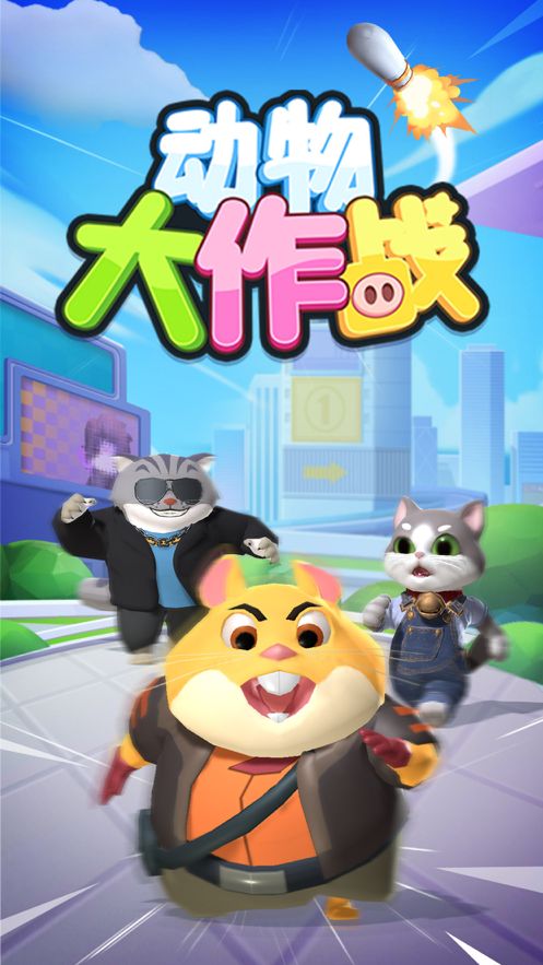 动物大作战ios版0