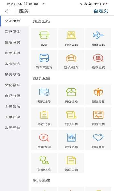 智慧阜南app官方版1