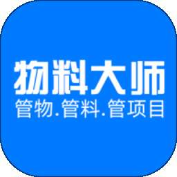 物料大师软件