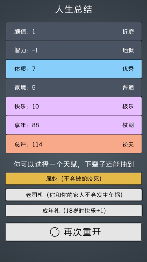 人生重开模拟器2ios版3