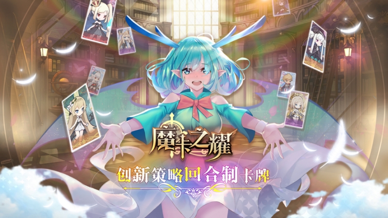 魔卡之耀ios版0