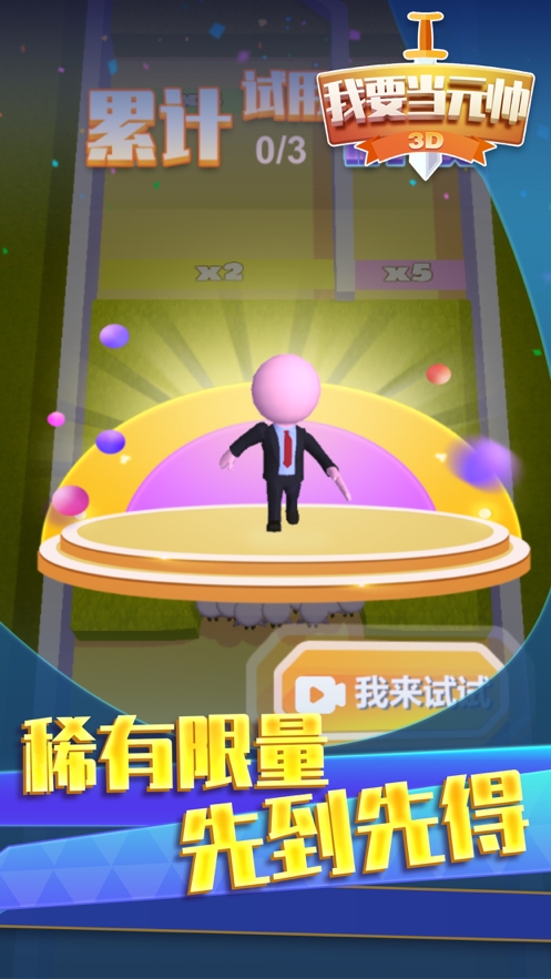 我要当元帅ios版0