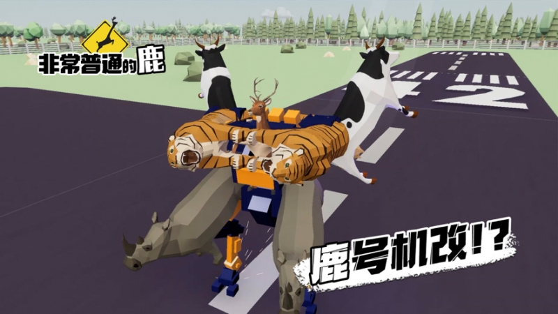 非常普通的鹿:现代篇ios版1