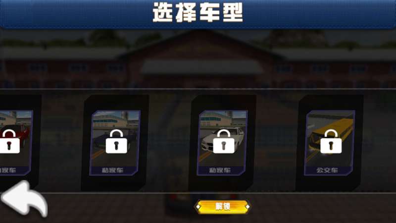 汽车驾校模拟器2021ios版4