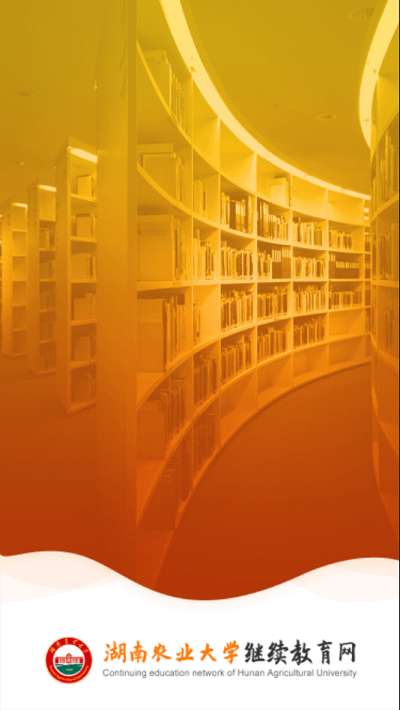 湘农继续教育app1
