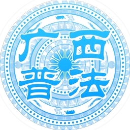 广西普法云平台2021