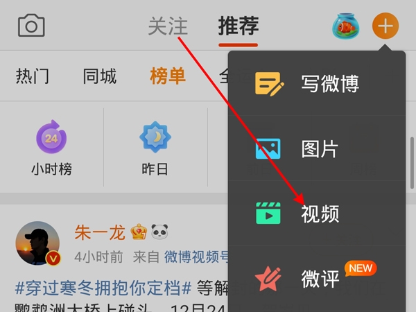 微博如何发布视频