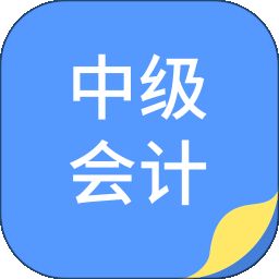 中博会计考试题库app
