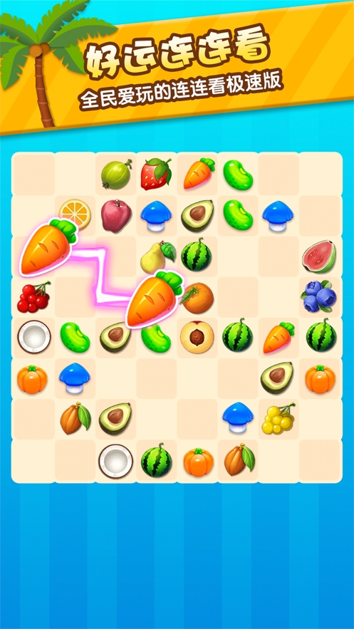 好运连连看ios版0