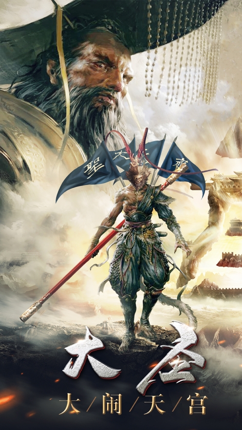 大圣伏魔录ios版0