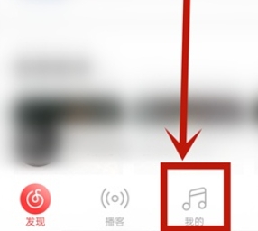 网易云音乐我的电台如何查询-网易云音乐教程
