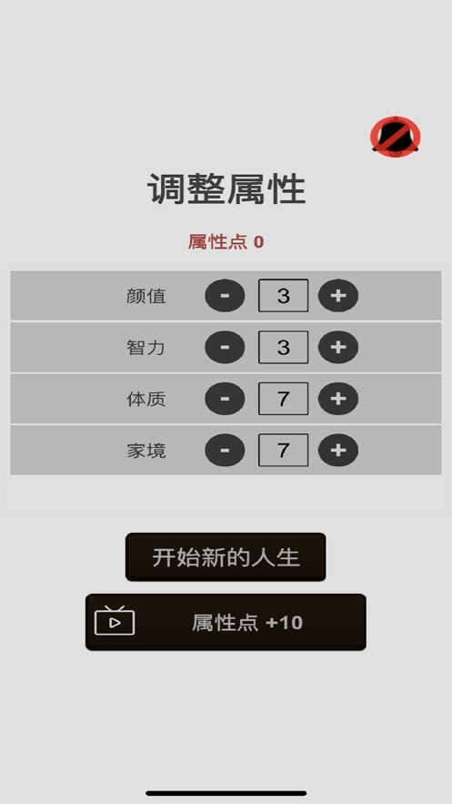 人生重开模拟器：体验我的人生ios版1
