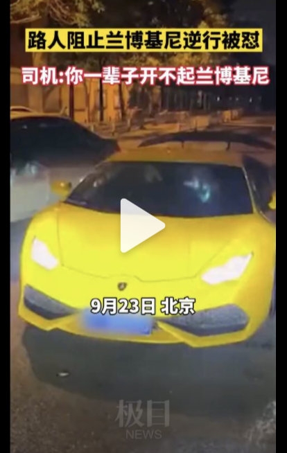 警方介入,男子开兰博基尼逆行被阻反怼路人"你一辈子也开不起兰博基尼"