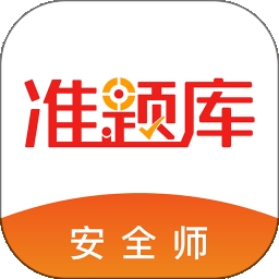 安全工程师准题库app