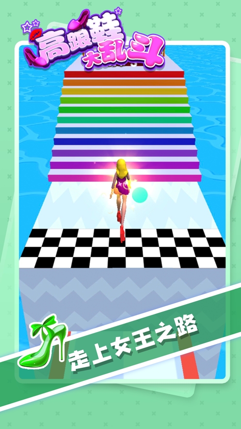高跟鞋大乱斗ios版4