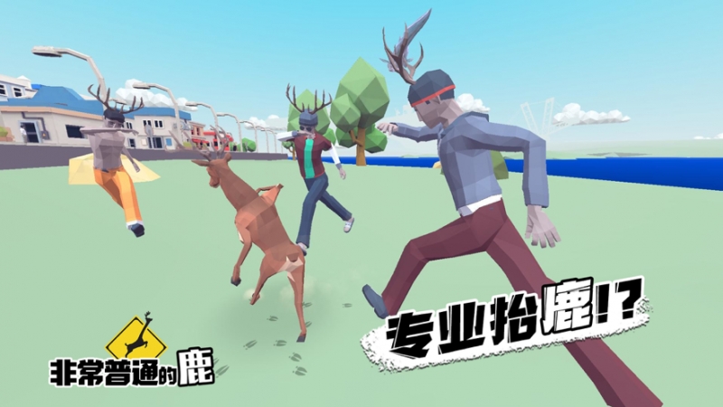 非常普通的鹿:现代篇ios版4