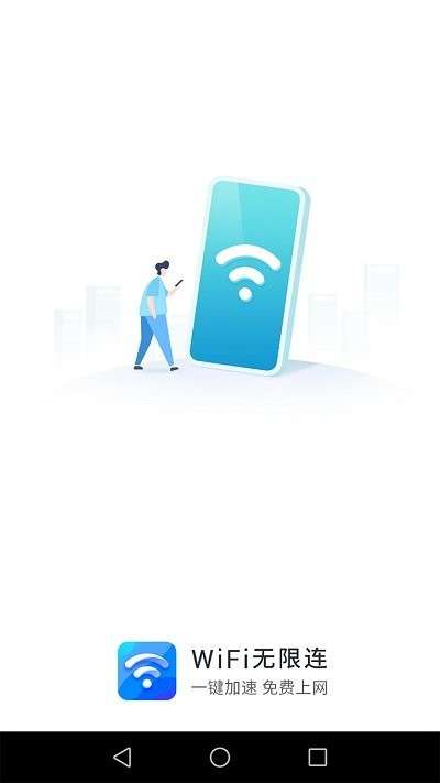 wifi无限连软件3