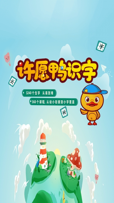 许愿鸭识字官方版1