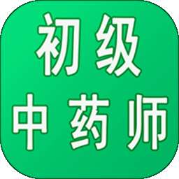 初级中药师中药学手机版