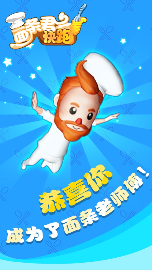 面条君冲冲冲ios版0