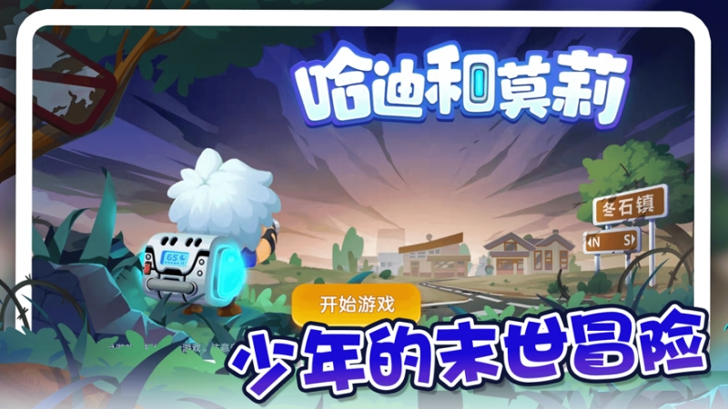 哈迪和莫莉ios版0