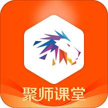 聚师课堂官方app