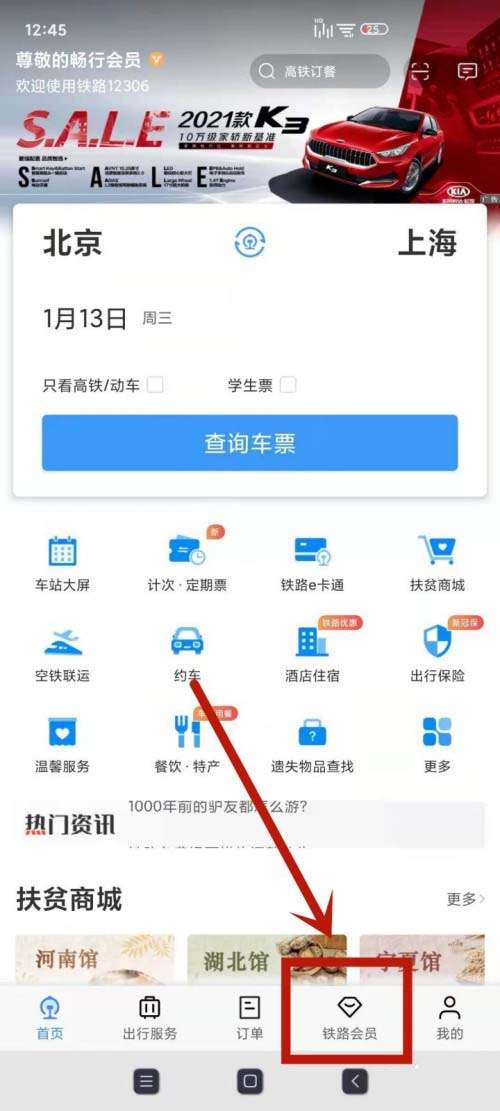 铁路12306怎么修改会员消费密码-12306修改会员消费密码的教程
