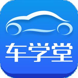 车学堂app官方版