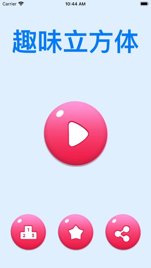 趣味立方体ios版0