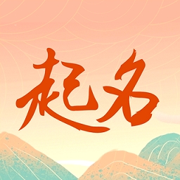 周易测名字打分app