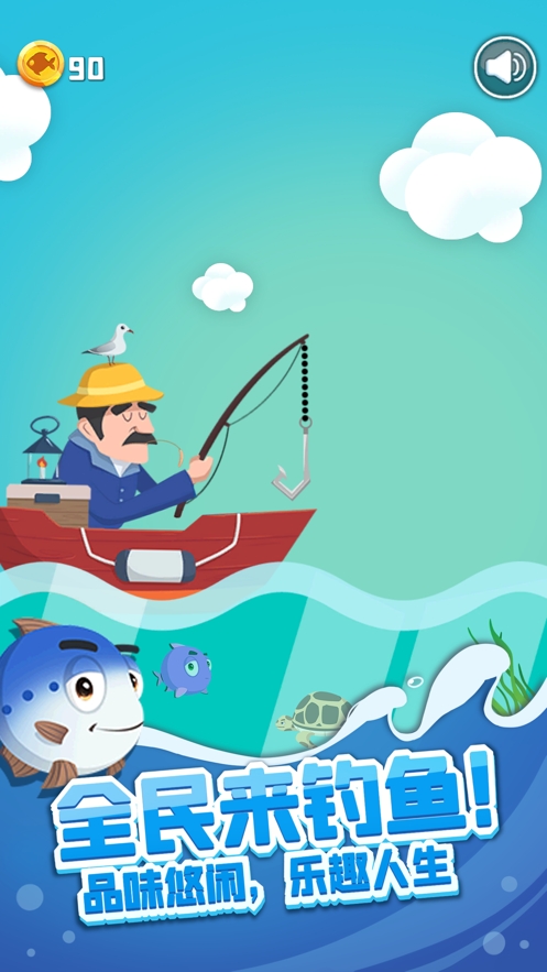 全民来钓鱼ios版0