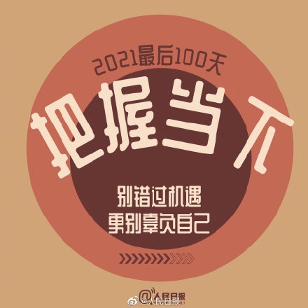 2021最后100天！中秋节后开工第一天 网友:迫不及待想给祖国母亲庆生#