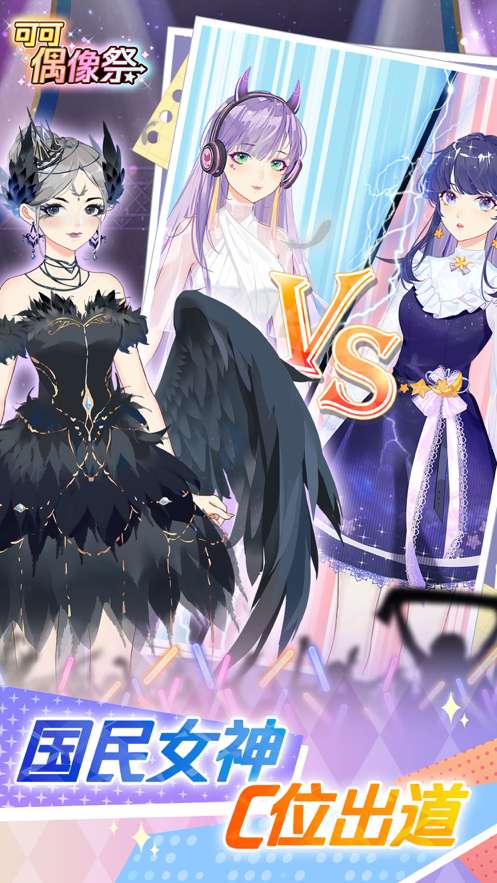 可可偶像祭ios版1