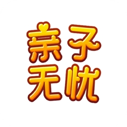 亲子无忧官方版