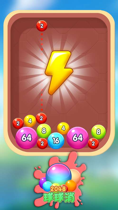 2048球球消ios版0