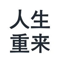 我的人生我做主ios版