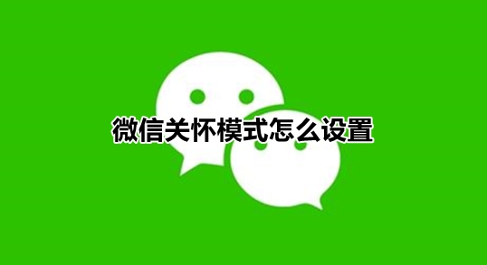 微信关怀模式怎么设置