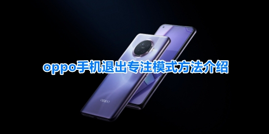 oppo手机专注模式怎么关闭