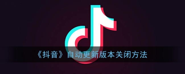 《抖音》自动更新版本关闭方法