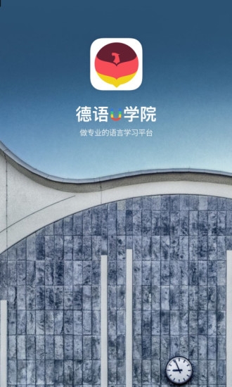 德语u学院app2