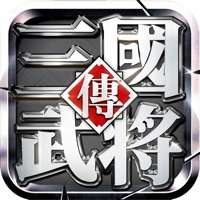 真三国:单机武将传三国动作割草手游ios版