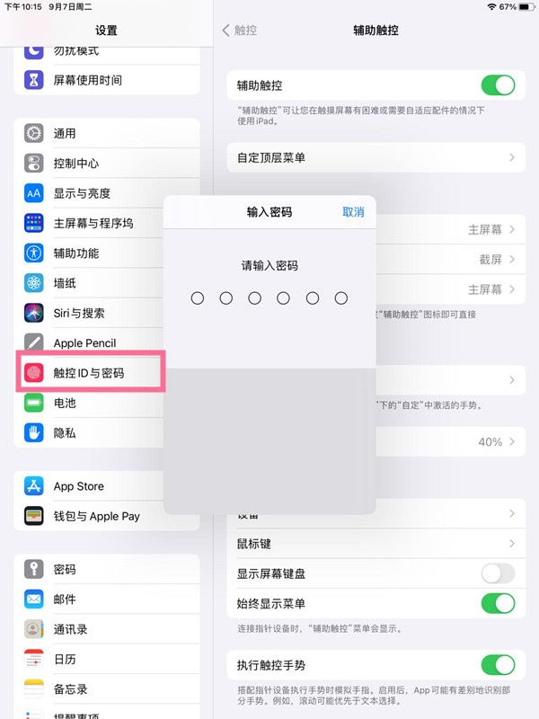 ipad如何更改密码