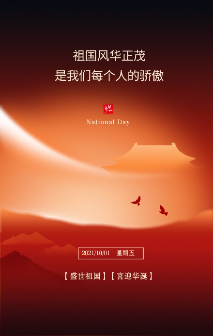 2021国庆祝福语图片大全 高清国庆祝福语及配图大全 国庆节发说说的文案